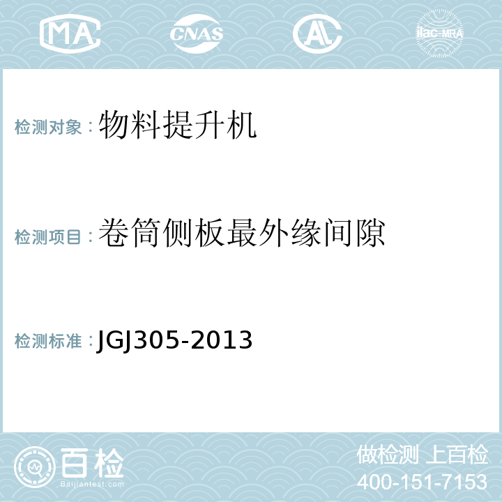 卷筒侧板最外缘间隙 建筑施工升降设备设施检验标准JGJ305-2013