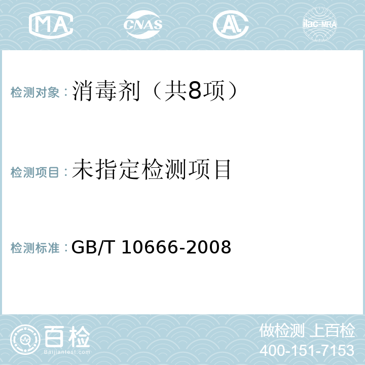  GB/T 10666-2008 次氯酸钙(漂粉精)