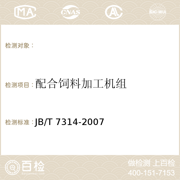 配合饲料加工机组 JB/T 7314-2007 配合饲料加工机组