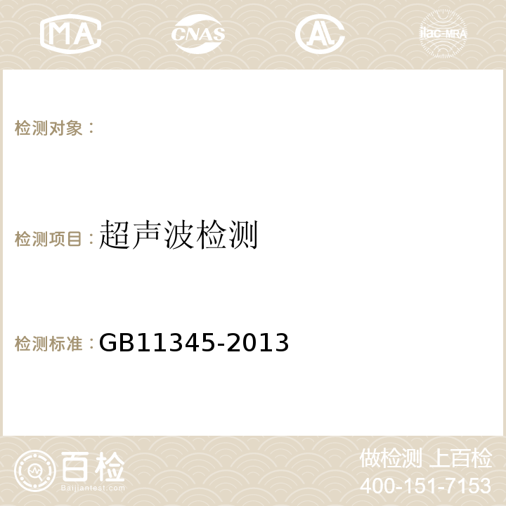 超声波检测 GB11345-2013 焊缝无损检测超声检测技术、检测等级和评定