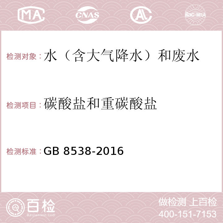 碳酸盐和重碳酸盐 食品安全国家标准 饮用天然矿泉水检验方法