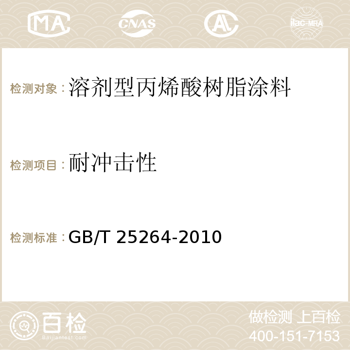 耐冲击性 溶剂型丙烯酸树脂涂料GB/T 25264-2010