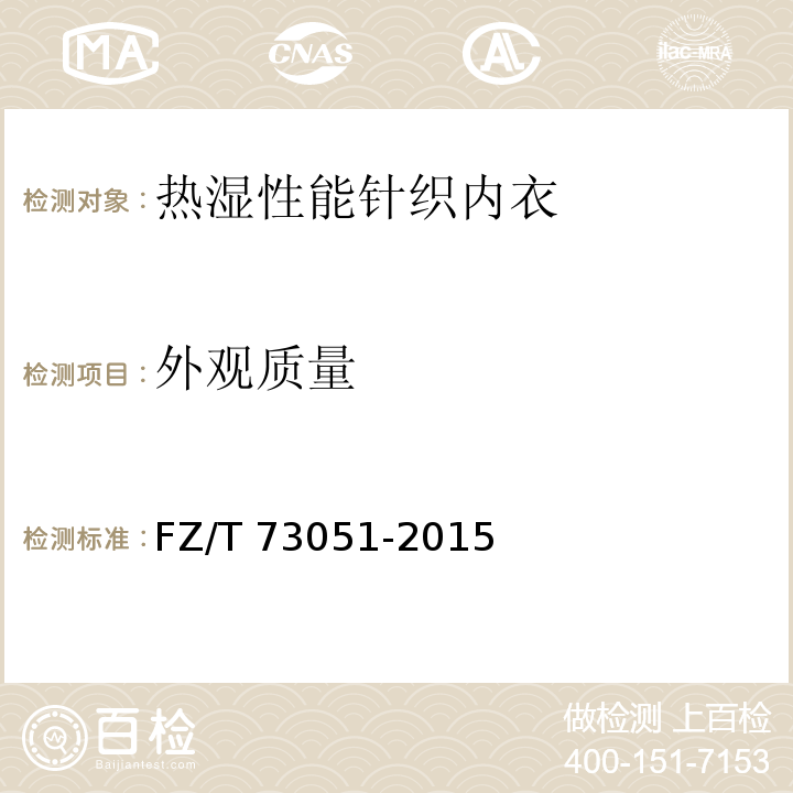 外观质量 热湿性能针织内衣FZ/T 73051-2015