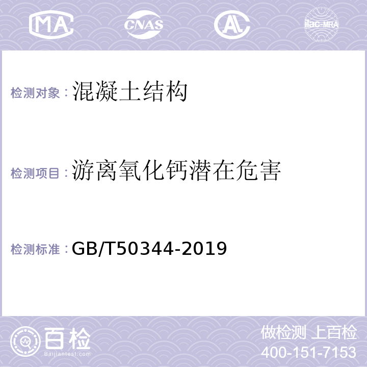 游离氧化钙潜在危害 建筑结构检测技术标准 GB/T50344-2019附录G