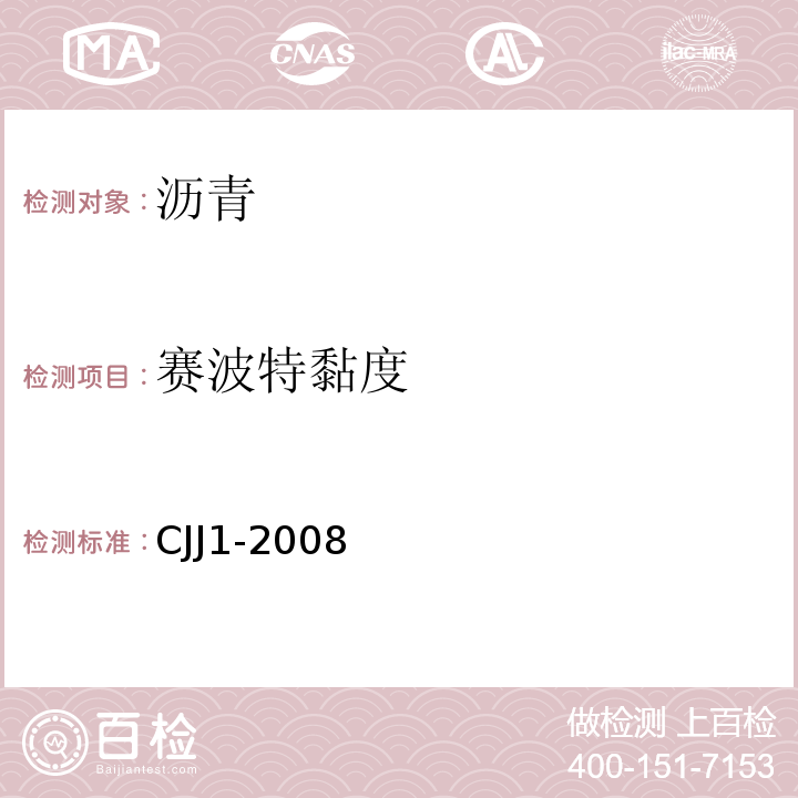 赛波特黏度 CJJ 1-2008 城镇道路工程施工与质量验收规范(附条文说明)