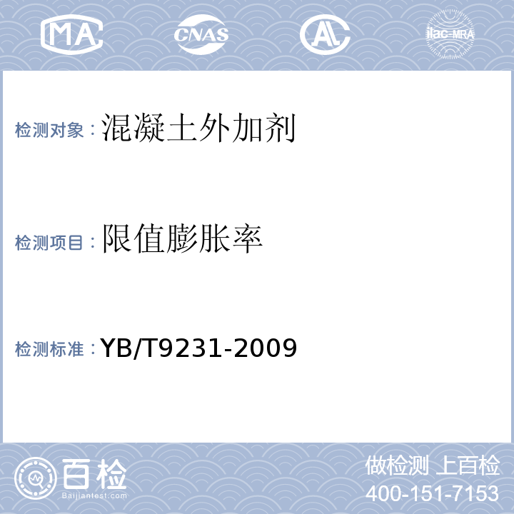 限值膨胀率 钢筋阻锈剂应用技术规程 YB/T9231-2009