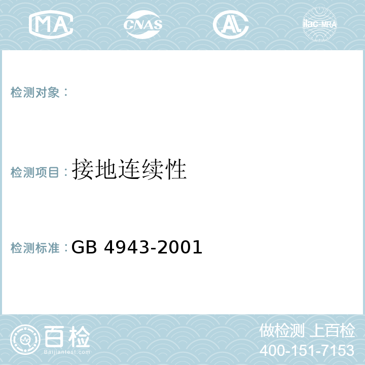 接地连续性 信息技术设备的安全 GB 4943-2001