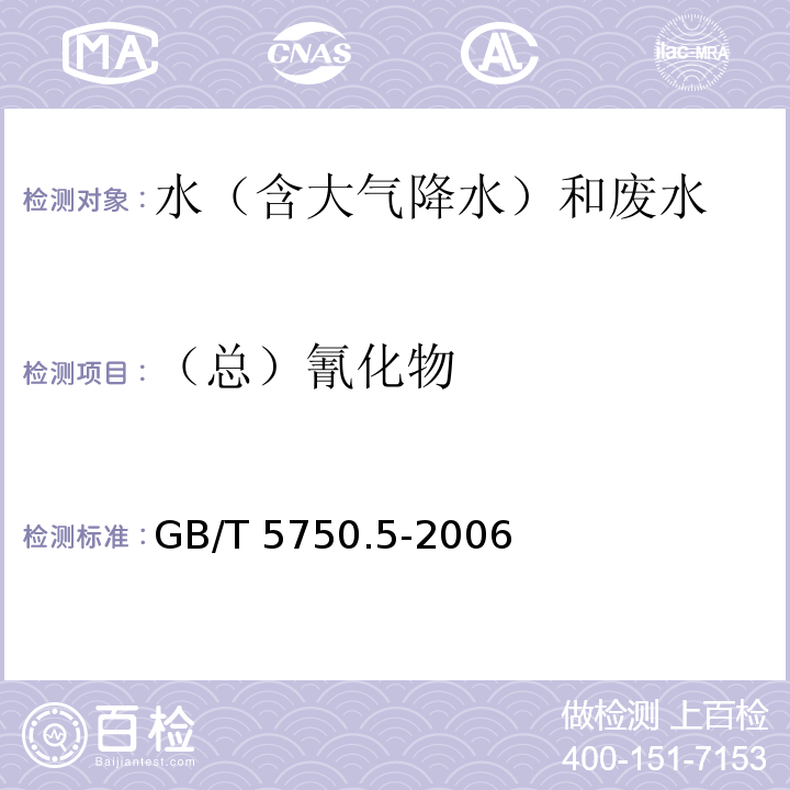 （总）氰化物 生活饮用水标准检验方法无机非金属指标（4氰化物 4.1 异烟酸—吡唑酮分光光度法）GB/T 5750.5-2006