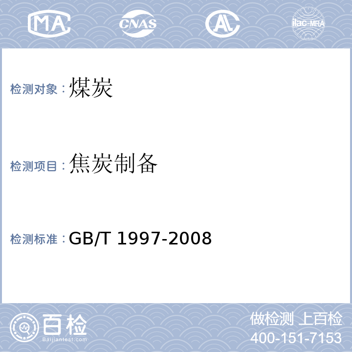 焦炭制备 焦炭试样的采取和制备GB/T 1997-2008