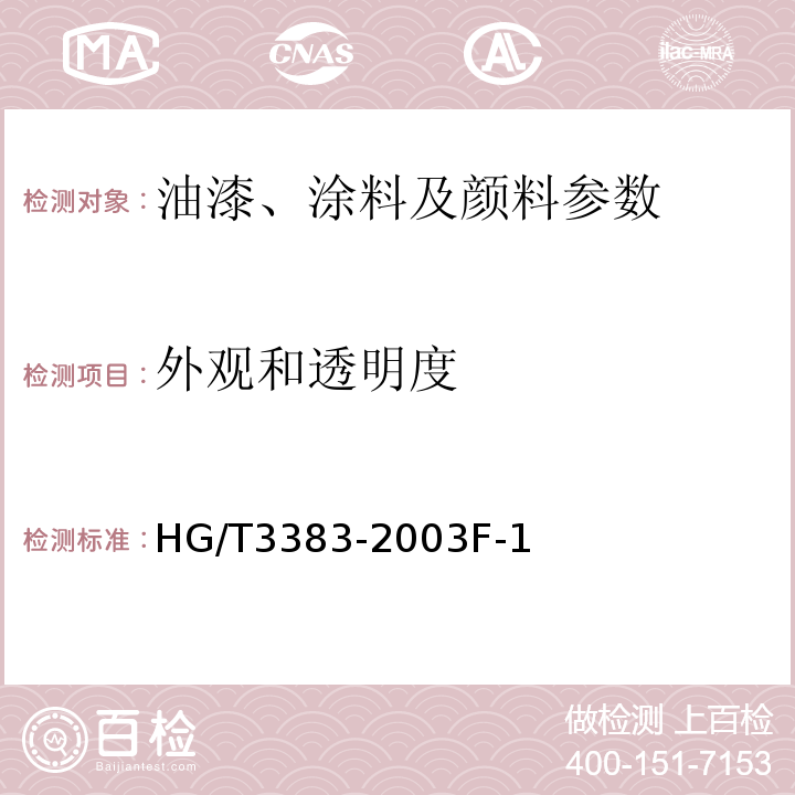 外观和透明度 HG/T 3383-2003 硝基漆防潮剂