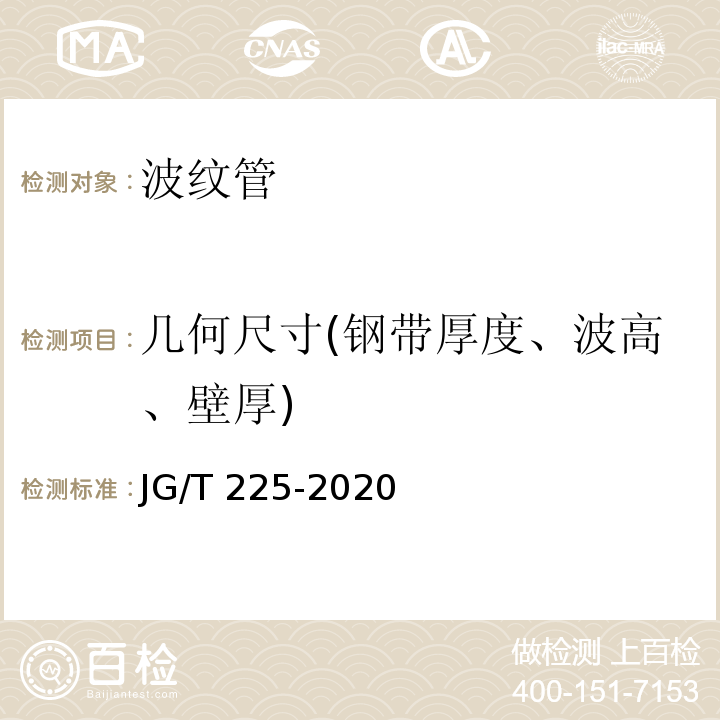 几何尺寸(钢带厚度、波高、壁厚) JG/T 225-2020 预应力混凝土用金属波纹管