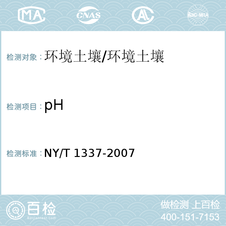 pH NY/T 1337-2007 肉用家禽饲养HACCP管理技术规范