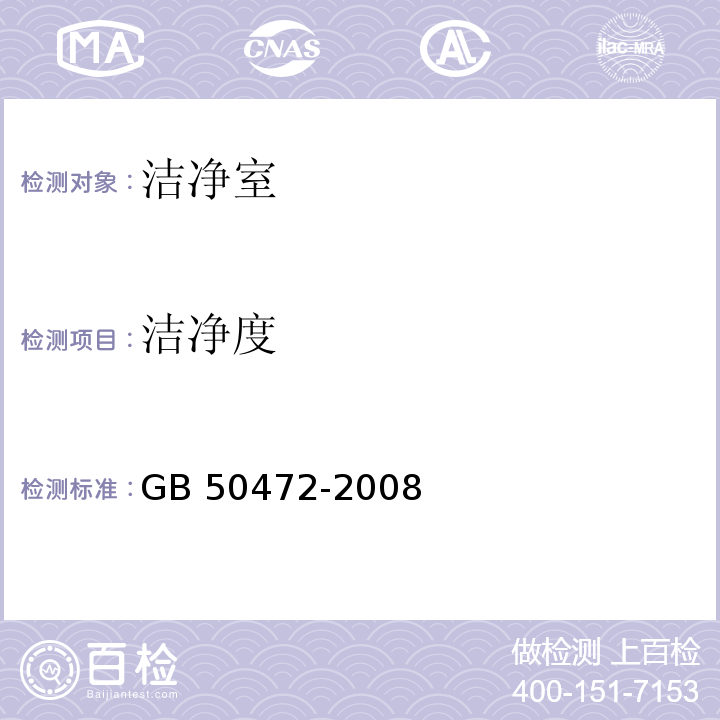 洁净度 电子工业洁净厂房设计规范GB 50472-2008