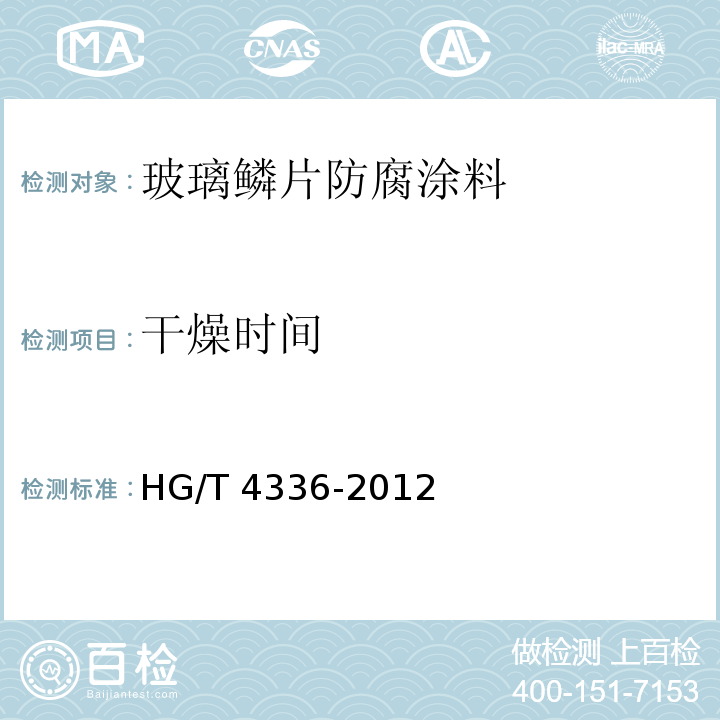 干燥时间 玻璃鳞片防腐涂料HG/T 4336-2012（2017）