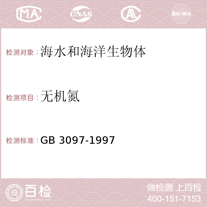 无机氮 海水水质标准 GB 3097-1997 附录A