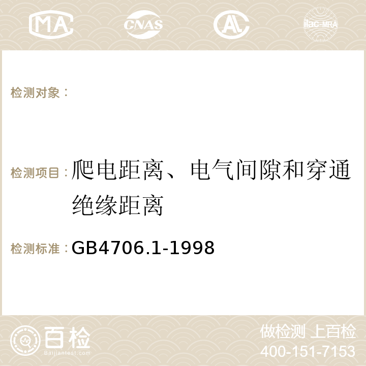 爬电距离、电气间隙和穿通绝缘距离 家用和类似用途电器的安全第一部分：通用要求GB4706.1-1998（eqvIEC335-1:1991）29