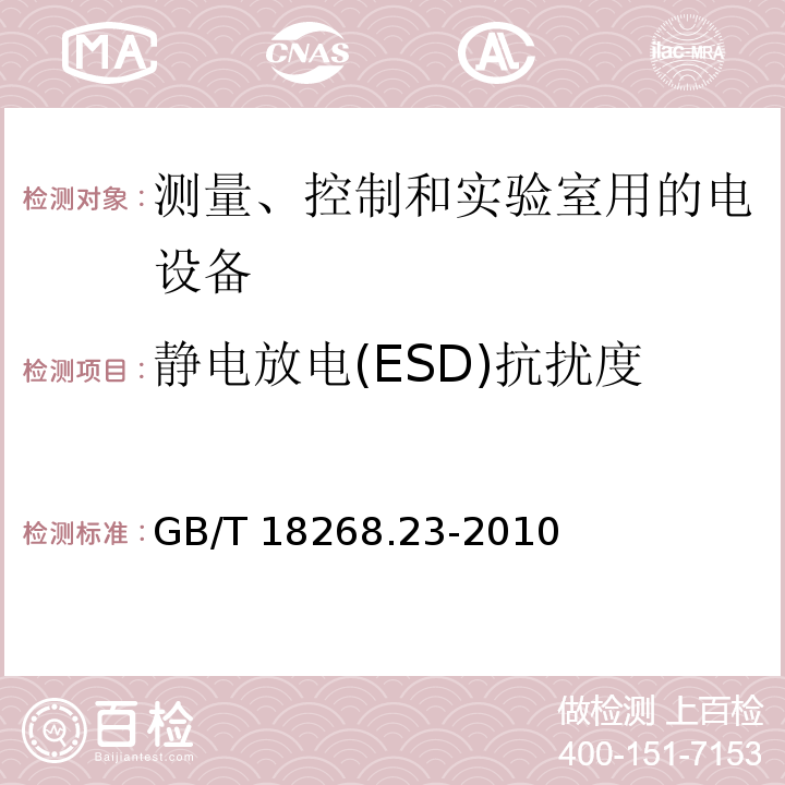 静电放电(ESD)抗扰度 测量、控制和实验室用的电设备 电磁兼容性要求 第23部分：特殊要求 带集成或远程信号调理变送器的试验配置、工作条件和性能判据GB/T 18268.23-2010