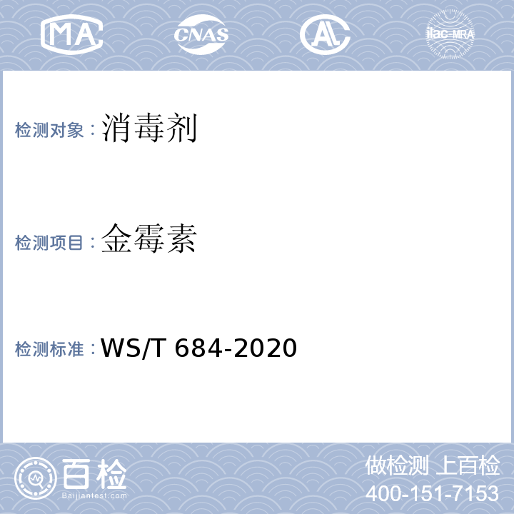 金霉素 WS/T 684-2020 消毒剂与抗抑菌剂中抗菌药物检测方法与评价要求