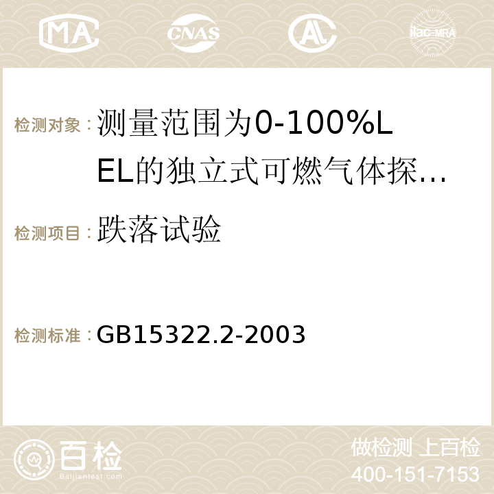 跌落试验 可燃气体探测器第2部分：测量范围为0～100%LEL的独立式可燃气体探测器 GB15322.2-2003