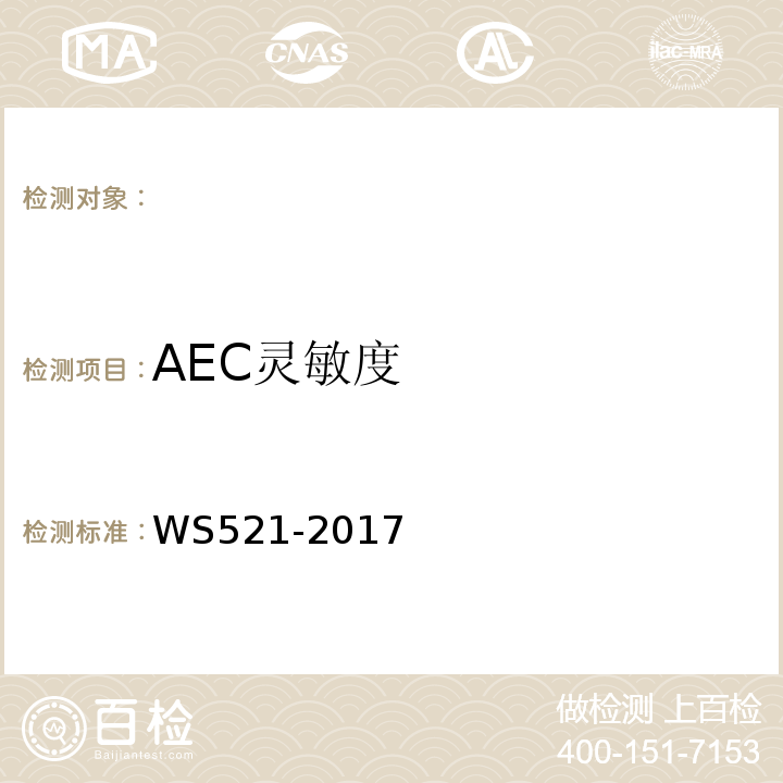 AEC灵敏度 医用数字X射线摄影(DR)系统质量控制检测规范 WS521-2017（6.10）