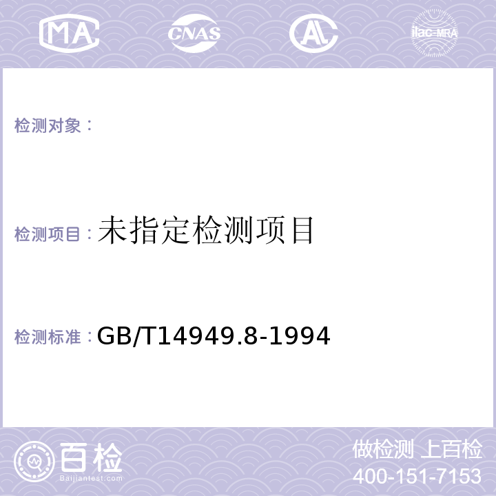  GB/T 14949.8-1994 锰矿石化学分析方法 湿存水量的测定