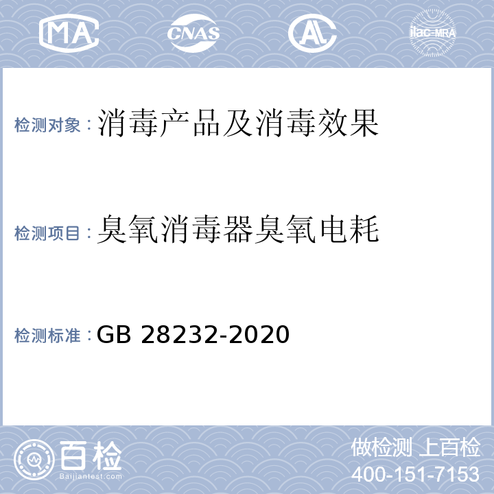 臭氧消毒器臭氧电耗 臭氧消毒器卫生要求 GB 28232-2020 附录C