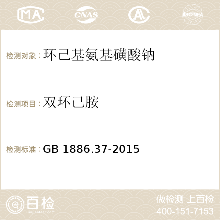 雙環己胺 食品添加劑 環己基氨基磺酸鈉(甜蜜素) GB 1886.37-2015/附錄A.10