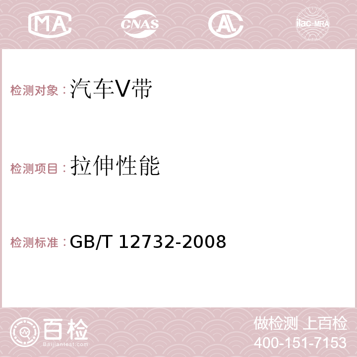 拉伸性能 汽车V带GB/T 12732-2008