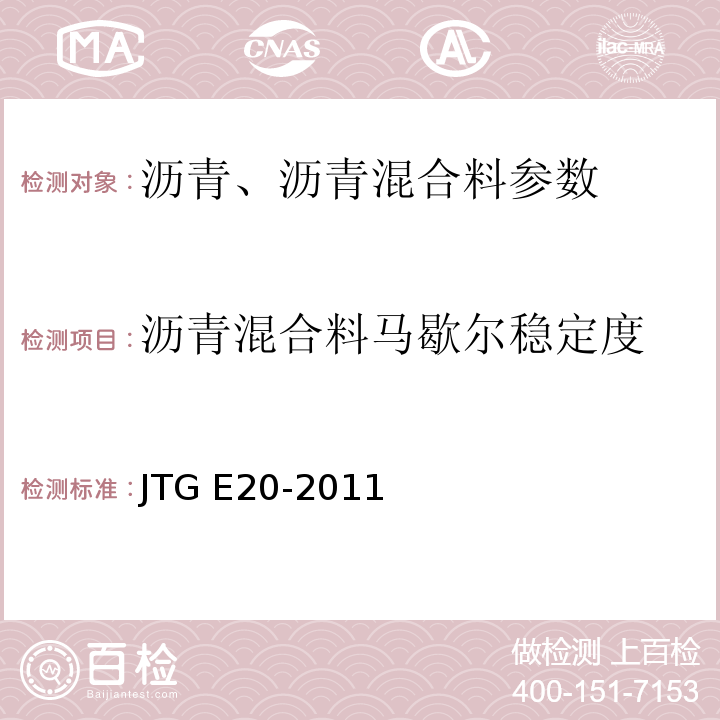 沥青混合料马歇尔稳定度 JTG E20-2011公路工程沥青及沥青混合料试验规程