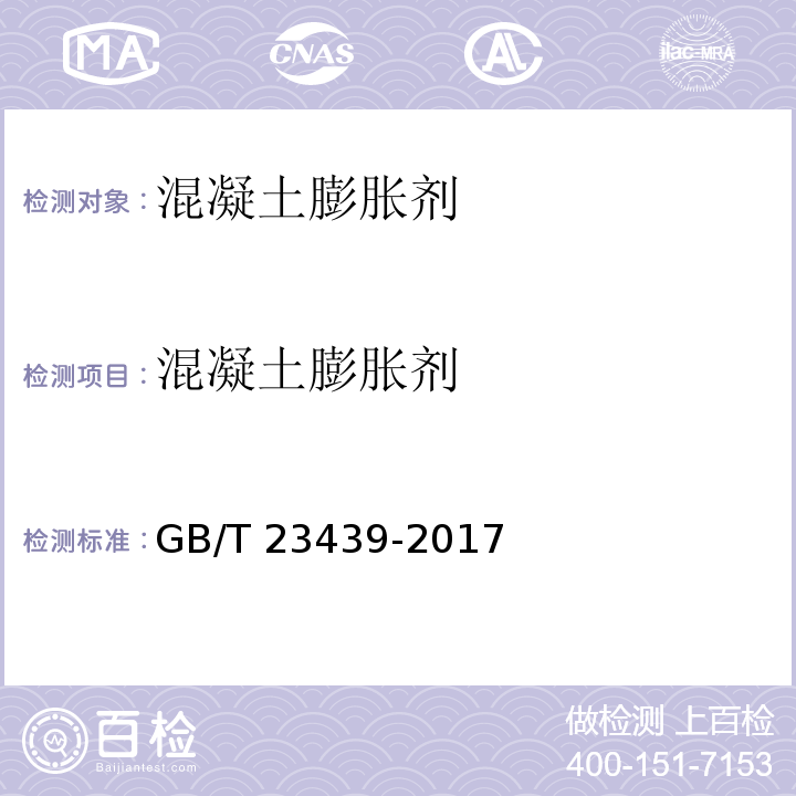 混凝土
膨胀剂 混凝土膨胀剂GB/T 23439-2017