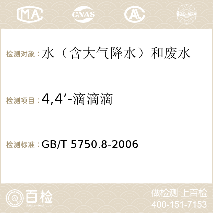 4,4’-滴滴滴 生活饮用水标准检验方法 有机物指标 GB/T 5750.8-2006 附录B 气相色谱-质谱法测定半挥发性有机化合物