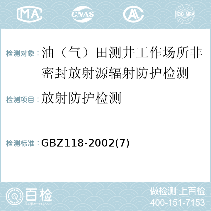 放射防护检测 GBZ 118-2002 油(气)田非密封型放射源测井卫生防护标准