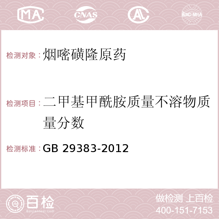 二甲基甲酰胺质量不溶物质量分数 GB/T 29383-2012 【强改推】烟嘧磺隆原药