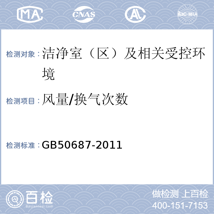 风量/换气次数 GB50687-2011食品工业洁净用房建筑技术规范7.3、10.1和10.2