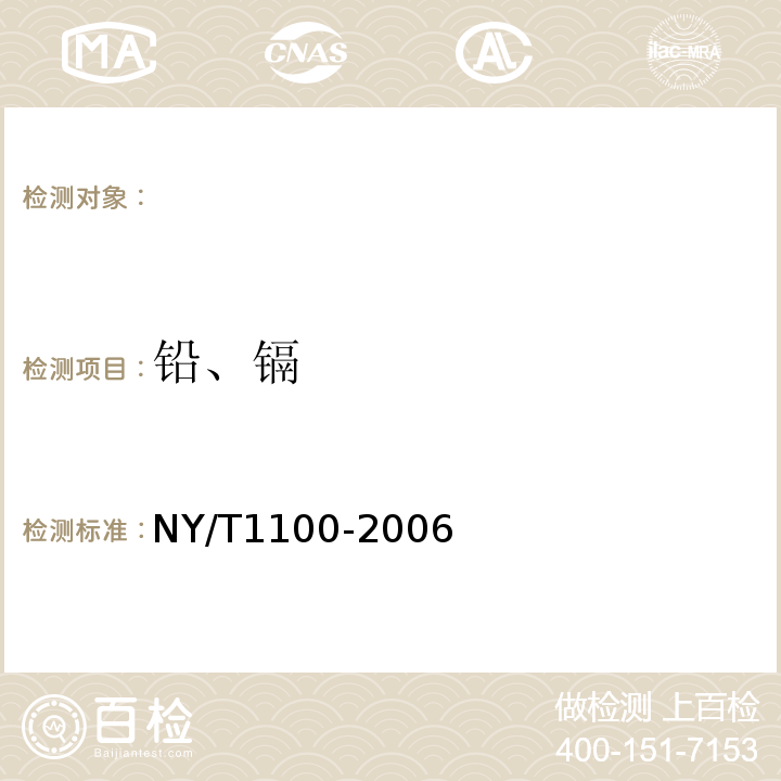 铅、镉 NY/T 1100-2006 稻米中铅、镉的测定 石墨炉原子吸收光谱法