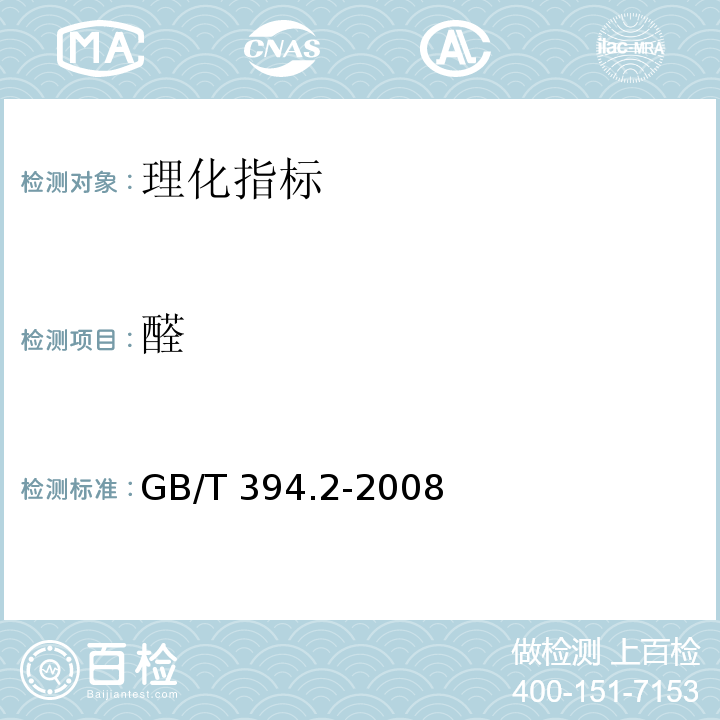 醛 酒精通用分析方法 GB/T 394.2-2008  