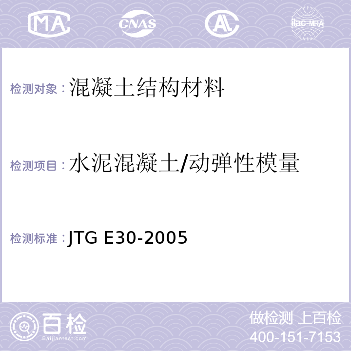 水泥混凝土/动弹性模量 公路工程水泥及水泥混凝土试验规程