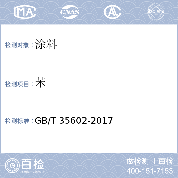 苯 绿色产品评价 涂料GB/T 35602-2017