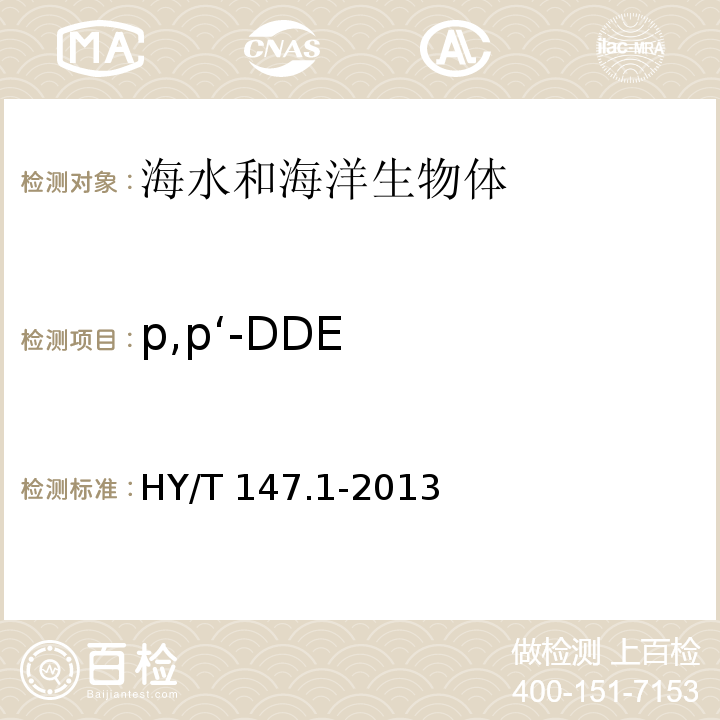 p,p‘-DDE HY/T 147.1-2013 海洋监测技术规程 第1部分:海水