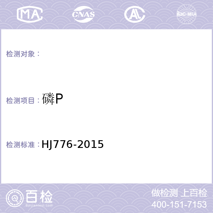 磷P 水质32种元素的测定电感耦合等离子体发射光谱法HJ776-2015