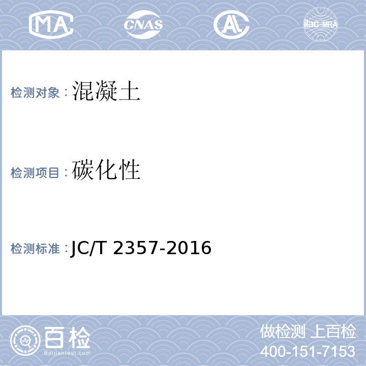 碳化性 泡沫混凝土制品性能试验方法JC/T 2357-2016