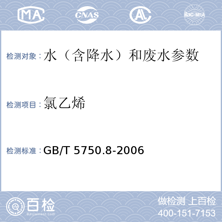 氯乙烯 生活饮用水标准检验方法 有机物指标 GB/T 5750.8-2006