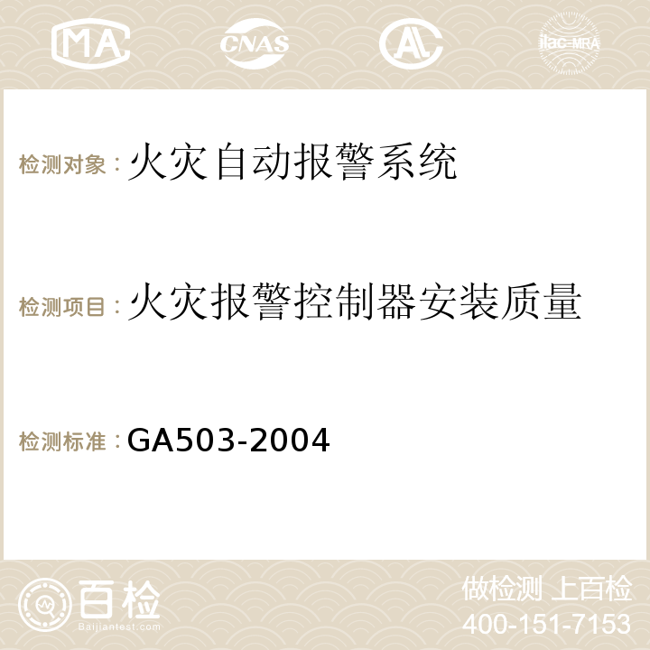 火灾报警控制器安装质量 建筑消防设施检测技术规程 GA503-2004
