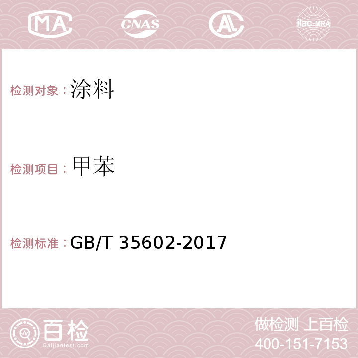 甲苯 绿色产品评价 涂料GB/T 35602-2017