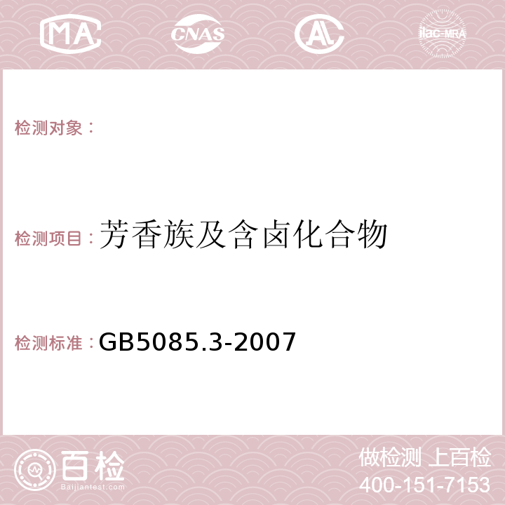 芳香族及含卤化合物 危险废物鉴别标准浸出毒性鉴别气相色谱法GB5085.3-2007附录P