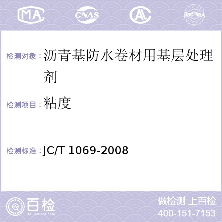 粘度 JC/T 1069-2008 沥青基防水卷材用基层处理剂