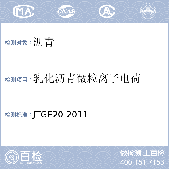 乳化沥青微粒离子电荷 公路工程沥青及沥青混合料试验规程 JTGE20-2011（T0653-1993）