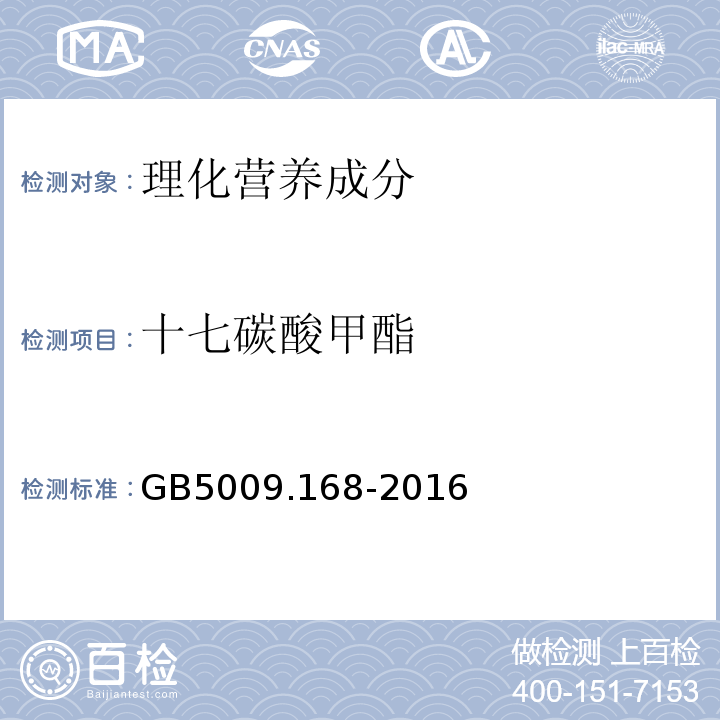 十七碳酸甲酯 食品安全国家标准食品中脂肪酸的测定GB5009.168-2016