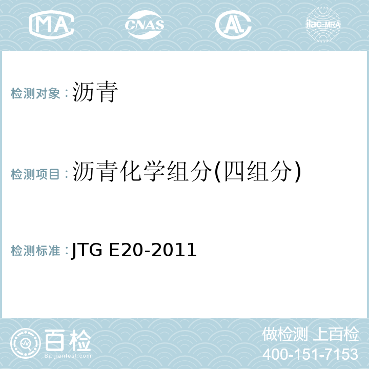 沥青化学组分(四组分) 公路工程沥青及沥青混合料试验规程 JTG E20-2011