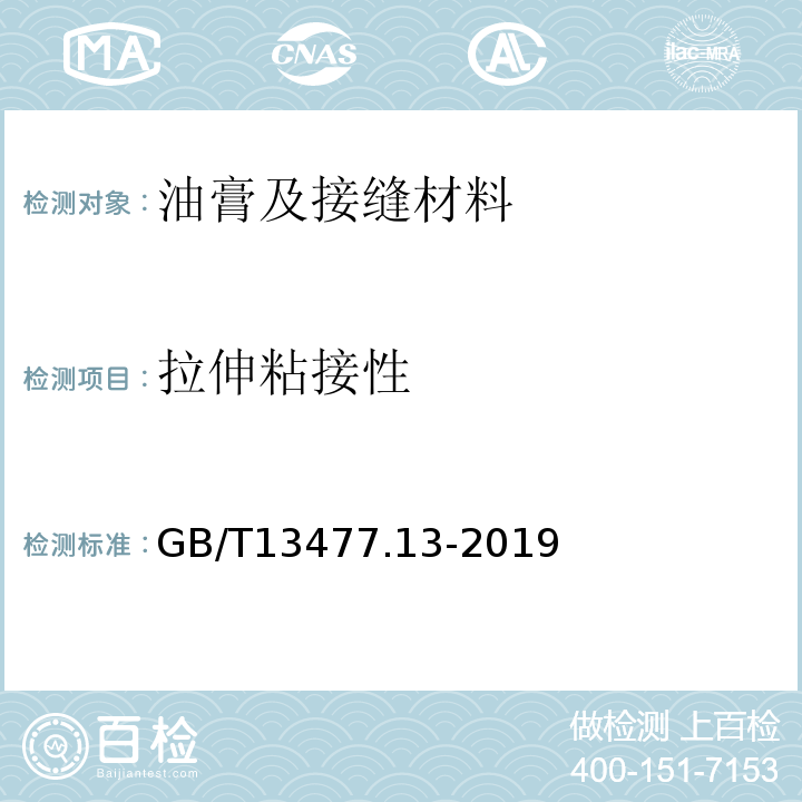 拉伸粘接性 建筑密封材料试验方法 第13部分：冷拉-热压后粘结性的测定 GB/T13477.13-2019